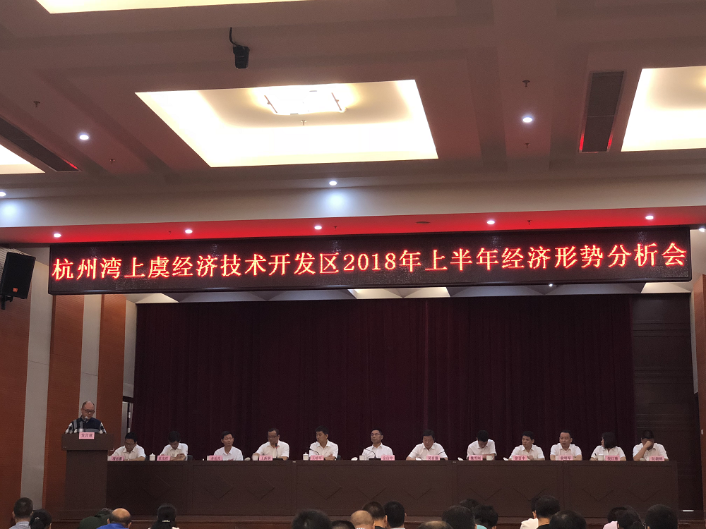 格派參加上虞區(qū)2018上半年經(jīng)濟(jì)形勢分析會(huì)