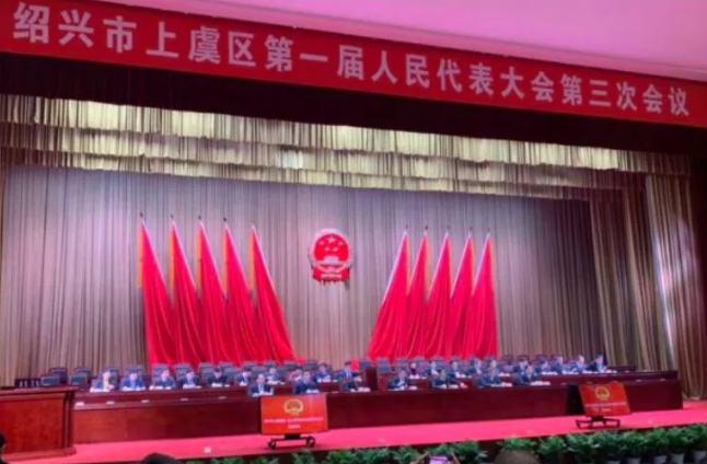 格派邀列席紹興市上虞區(qū)第一屆人民代表大會(huì)第三次會(huì)議