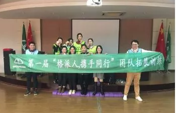 第一屆“格派人·攜手同行”團(tuán)隊(duì)拓展訓(xùn)練