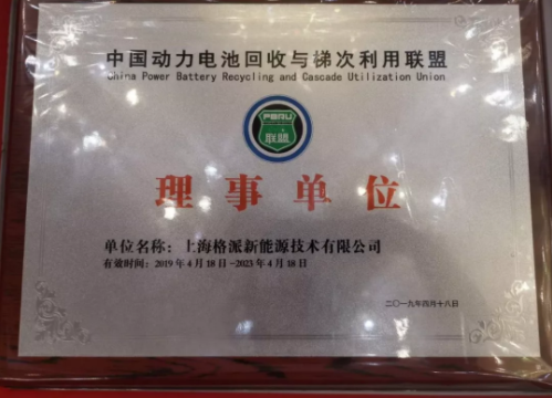 格派加入中國(guó)動(dòng)力電池回收與梯次利用聯(lián)盟