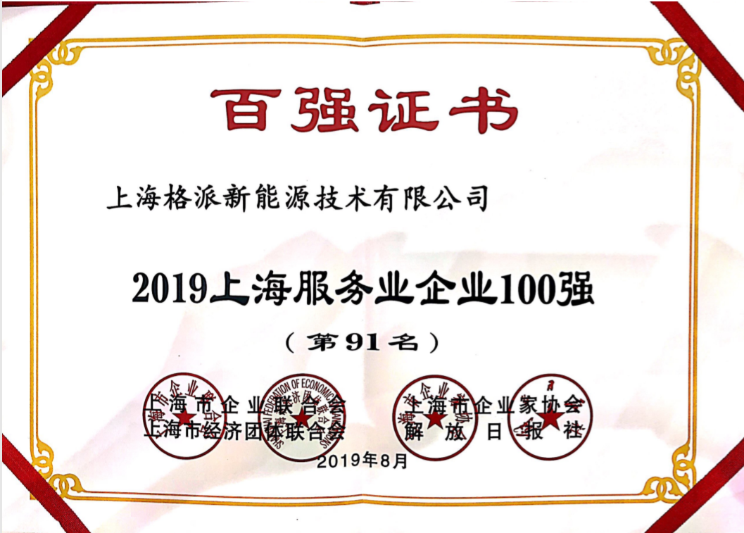格派新能源榮獲2019上海服務業(yè)百強企業(yè)