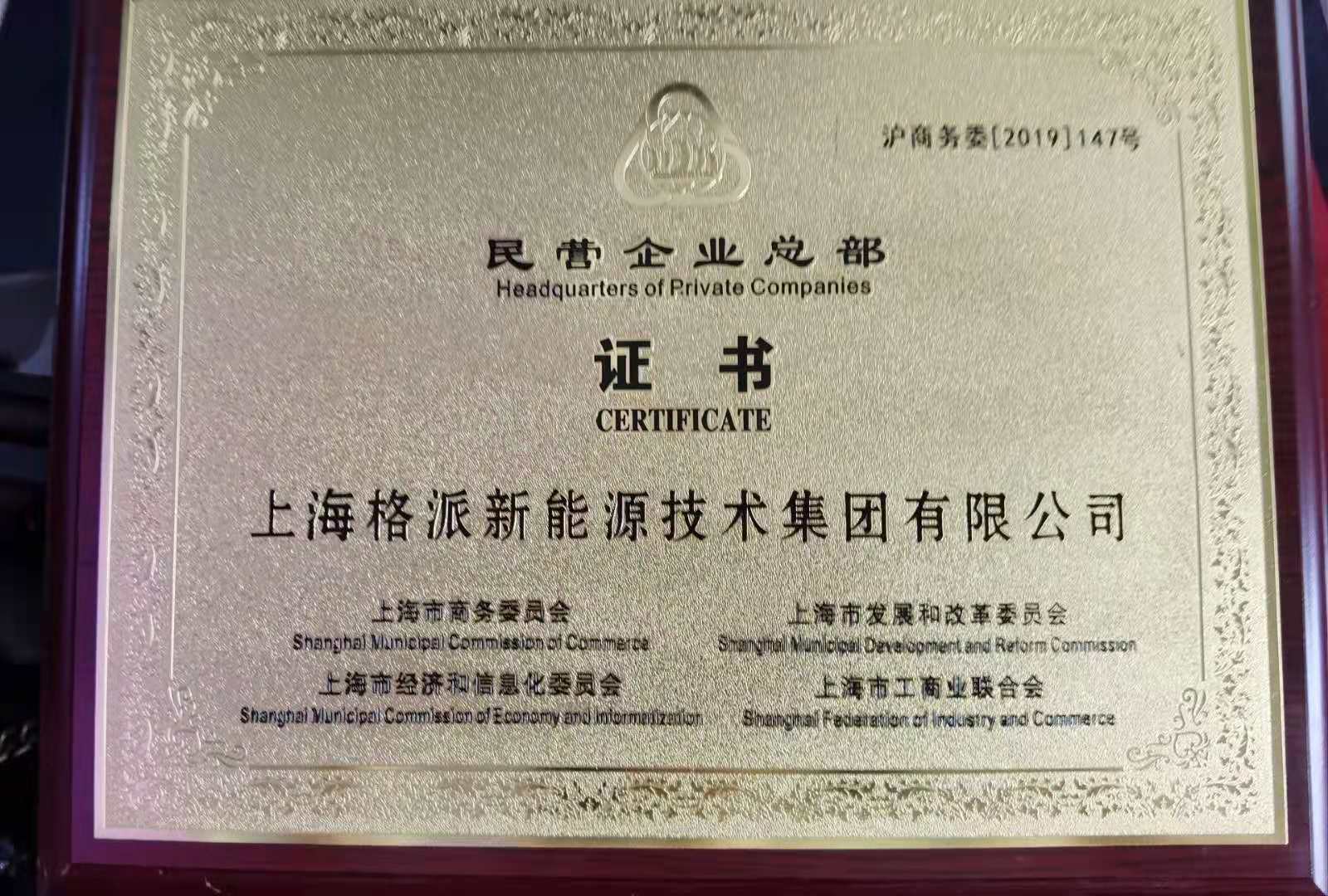 格派集團(tuán)榮獲民營(yíng)企業(yè)總部證書(shū)