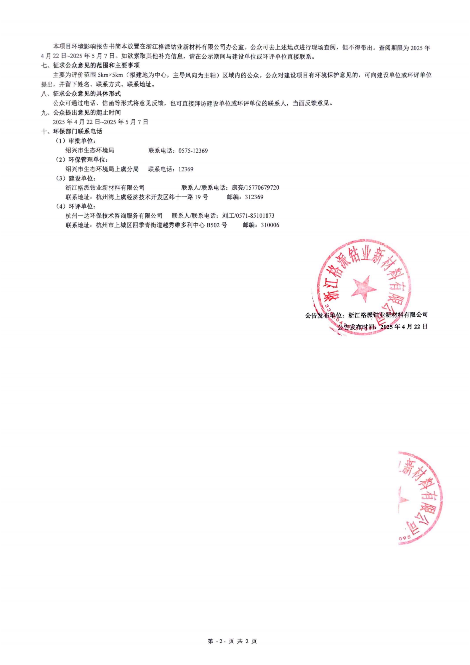 浙江格派鈷業(yè)新材料有限公司年產(chǎn)5500噸四氧化三錳生產(chǎn)線項(xiàng)目環(huán)境影響評(píng)價(jià)公告