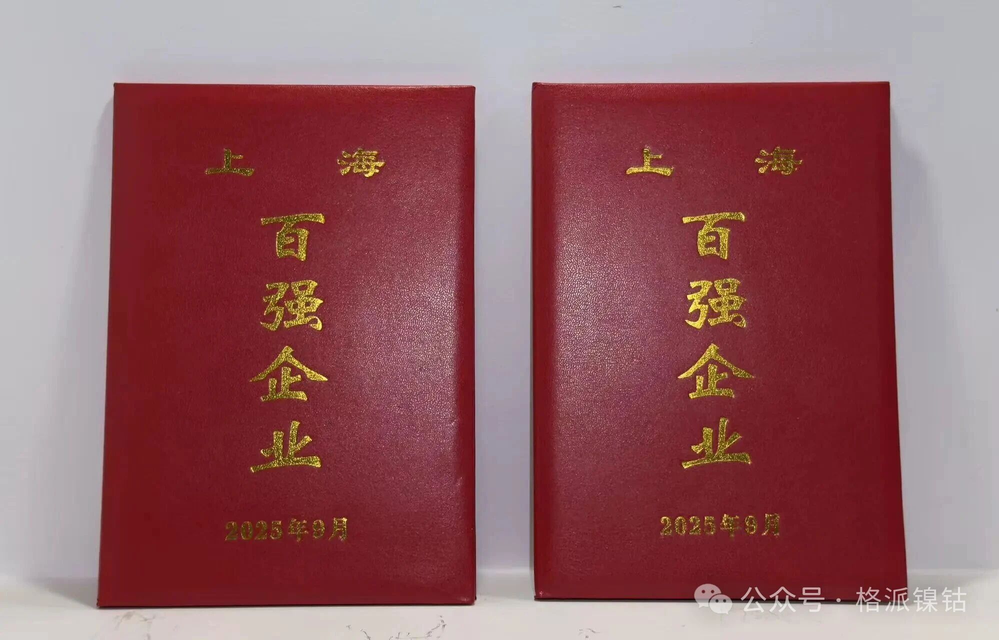 再度蟬聯(lián)！格派鎳鈷榮膺2025上海百?gòu)?qiáng)企業(yè)雙項(xiàng)殊榮