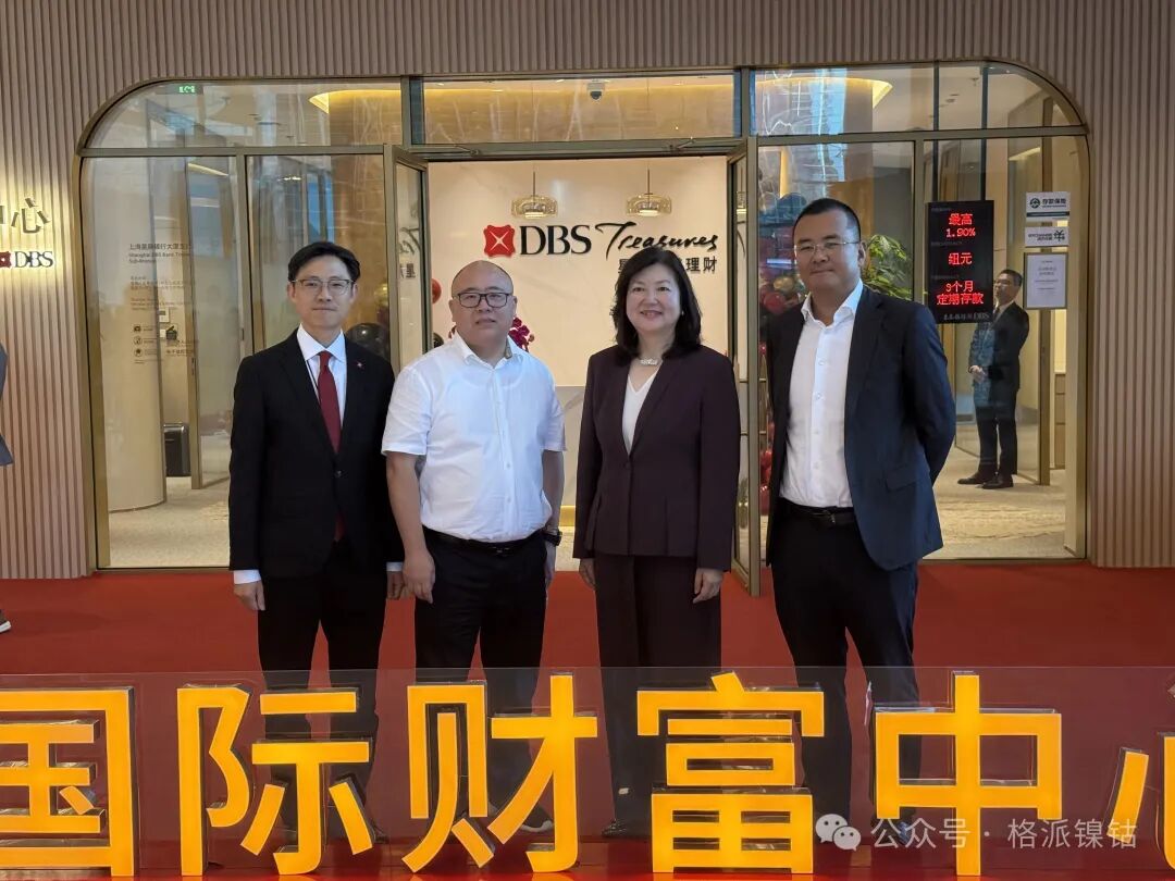 董事長(zhǎng)曹棟強(qiáng)應(yīng)邀出席星展國(guó)際財(cái)富中心開業(yè)儀式